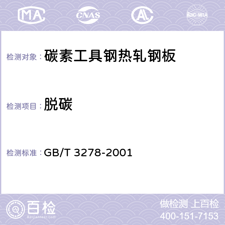 脱碳 碳素工具钢热轧钢板 GB/T 3278-2001 4.4
