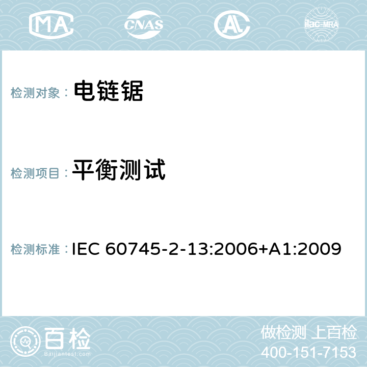 平衡测试 手持式电动工具的安全第二部分:电动链锯的专用要求 IEC 60745-2-13:2006+A1:2009 条款19.112