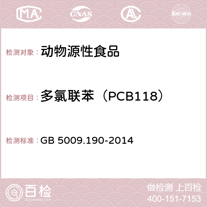 多氯联苯（PCB118） 食品安全国家标准 食品中指示性多氯联苯含量的测定 GB 5009.190-2014