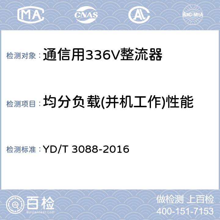 均分负载(并机工作)性能 通信用336V整流器 YD/T 3088-2016 5.15