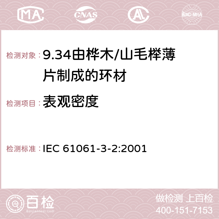 表观密度 电气用非浸渍致密层压木 第3部分：单项材料规范 第2篇 由山毛榉薄片制成的环材 IEC 61061-3-2:2001 3