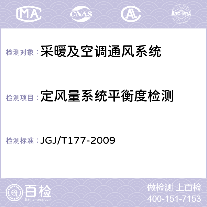 定风量系统平衡度检测 JGJ/T 177-2009 公共建筑节能检测标准(附条文说明)