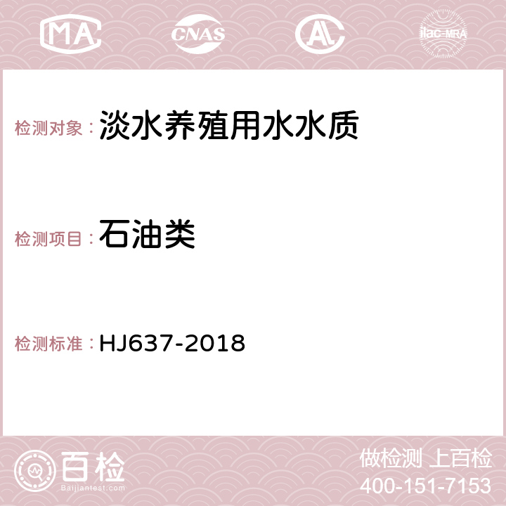 石油类 《水质 石油类和动植物油类的测定 》 红外分光光度法 HJ637-2018