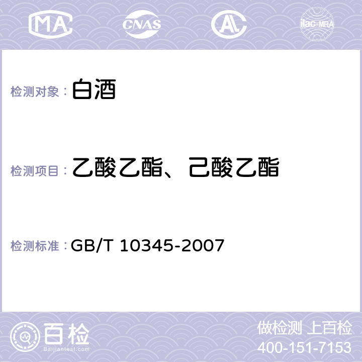 乙酸乙酯、己酸乙酯 白酒分析方法 GB/T 10345-2007