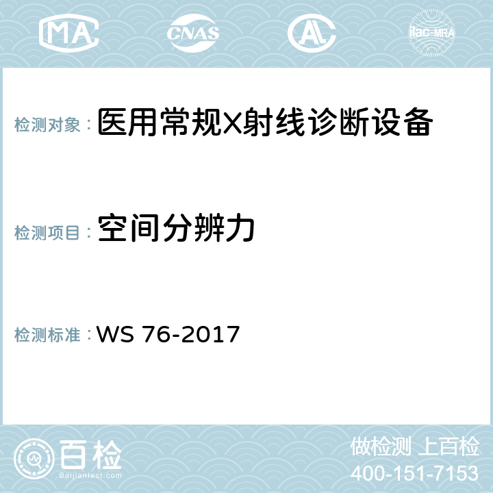 空間分辨力 醫用常規X射線診斷質量控制檢測規范 WS 76-2017 7.4
