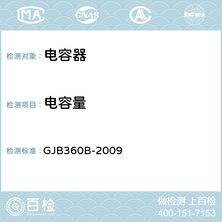 電容量 電子及電氣元件試驗方法 GJB360B-2009 方法305