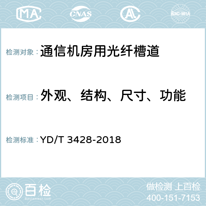 外观、结构、尺寸、功能 通信机房用光纤槽道 YD/T 3428-2018 6.3