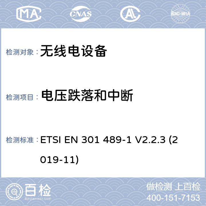 电压跌落和中断 无线电设备和服务的电磁兼容性（EMC）标准; 第1部分：通用技术要求；电磁兼容性协调标准 ETSI EN 301 489-1 V2.2.3 (2019-11) 7.2