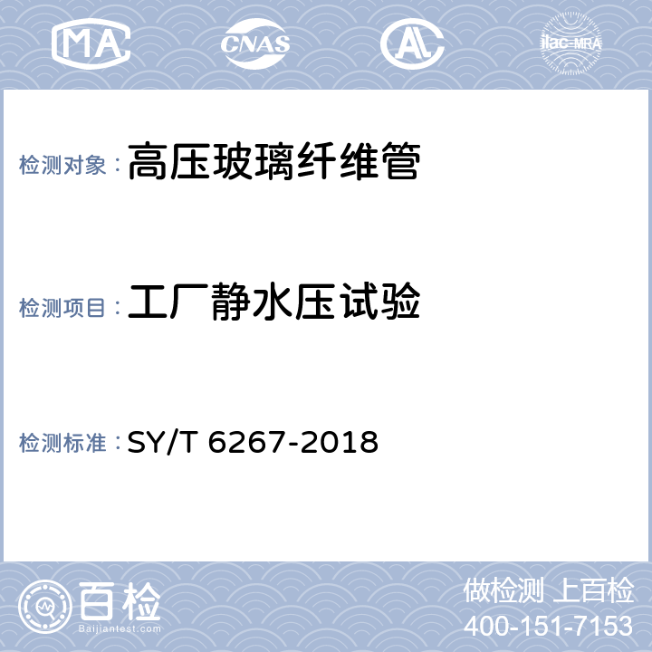 工厂静水压试验 高压玻璃纤维管线管 SY/T 6267-2018 7.4.1