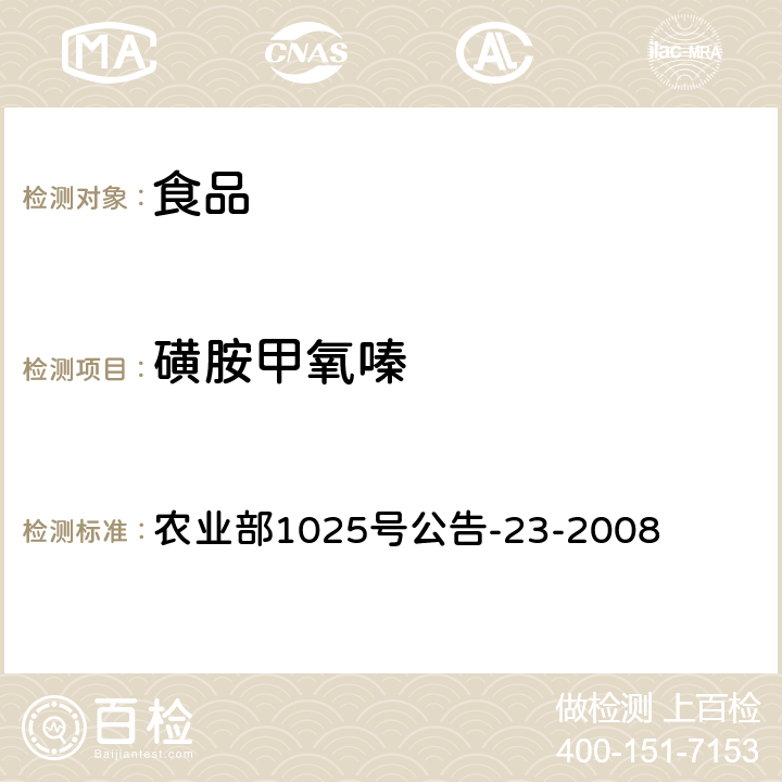 磺胺甲氧嗪 动物源食品中磺胺类药物残留检测液相色谱－串联质谱法 农业部1025号公告-23-2008