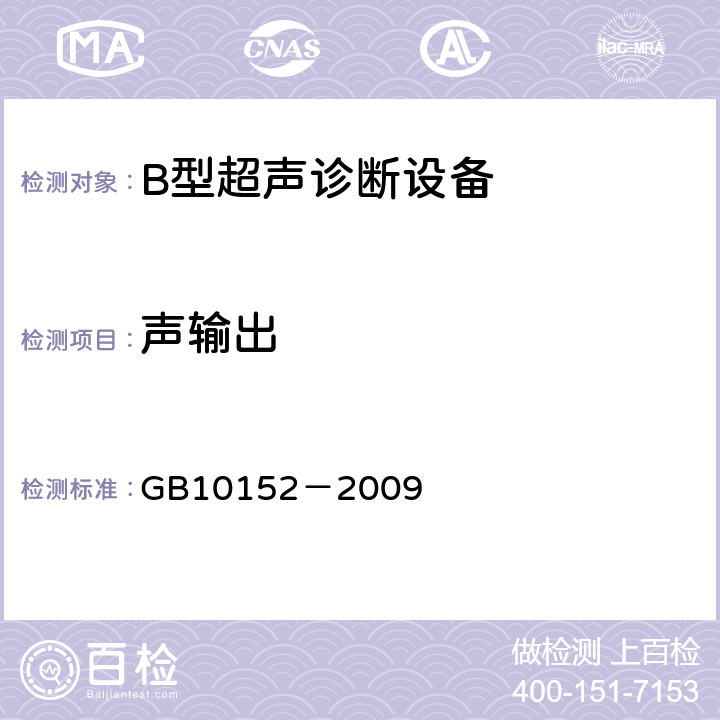 声输出 B型超声诊断设备 GB10152－2009 5.4