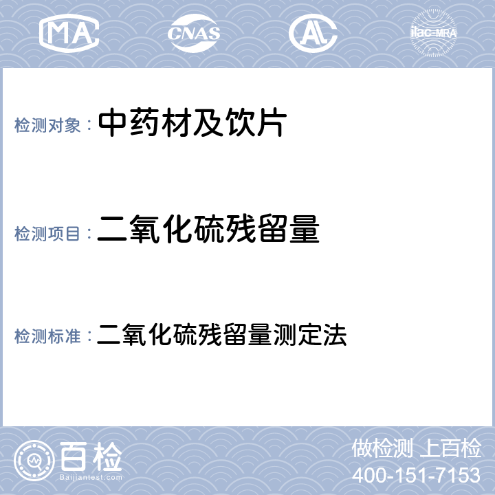 二氧化硫残留量 中国药典2020年版四部 通则2331 二氧化硫残留量测定法