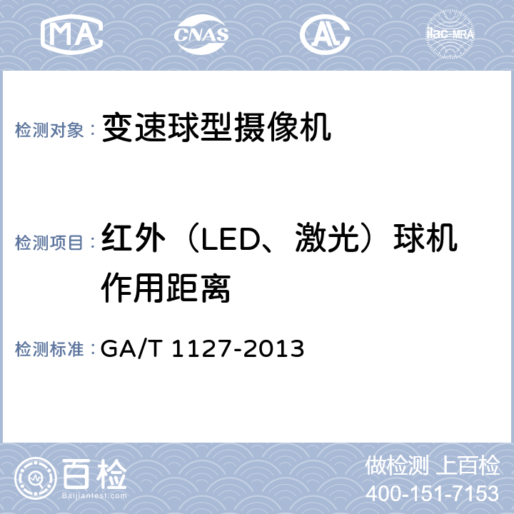 红外（LED、激光）球机作用距离 安全防范视频监控摄像机通用技术要求 GA/T 1127-2013 6.4.5.2.1