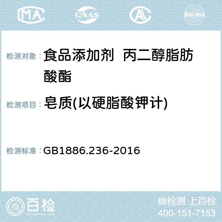 皂质(以硬脂酸钾计) 食品安全国家标准 食品添加剂 丙二醇脂肪酸酯 GB1886.236-2016 3.2/附录A.5