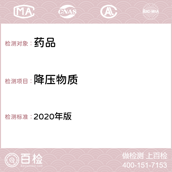 降壓物質(zhì) 中國藥典 2020年版 四部通則(1145)