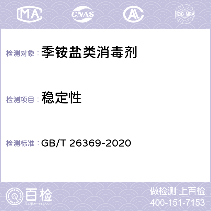 稳定性 季铵盐类消毒剂卫生要求 GB/T 26369-2020 10.5