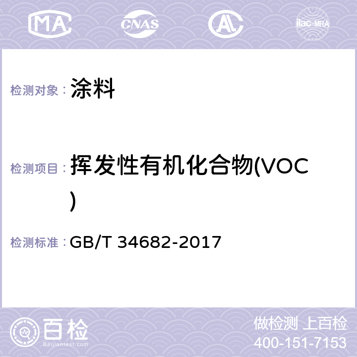 挥发性有机化合物(VOC) 含有活性稀释剂的涂料中挥发性有机化合物(VOC)含量的测定 GB/T 34682-2017