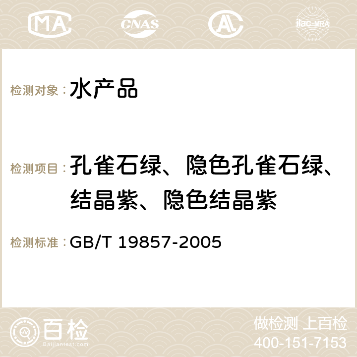 孔雀石绿、隐色孔雀石绿、结晶紫、隐色结晶紫 GB/T 19857-2005 水产品中孔雀石绿和结晶紫残留量的测定