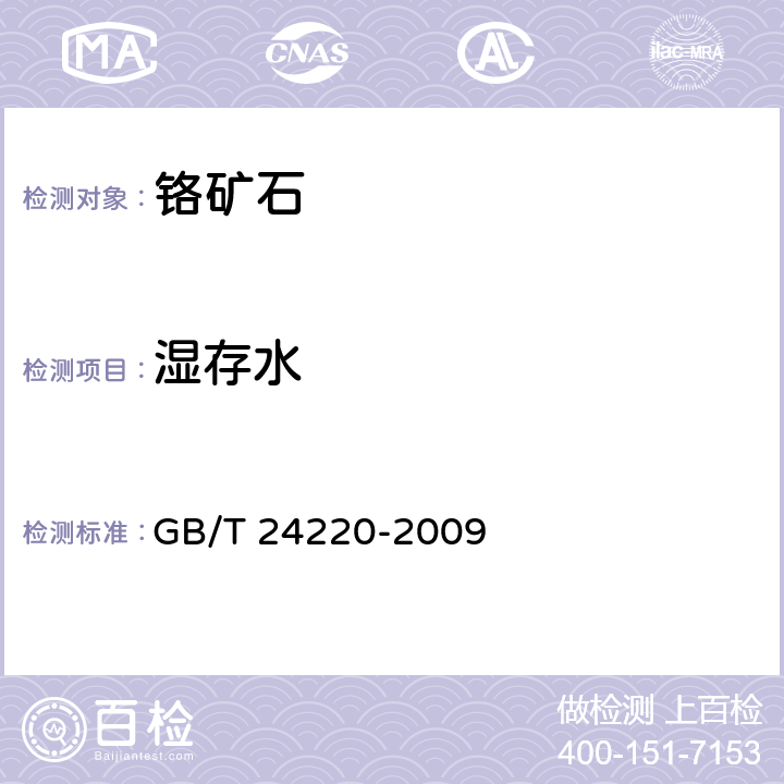 湿存水 铬矿石分析样中 湿存水的测定 重量法 GB/T 24220-2009