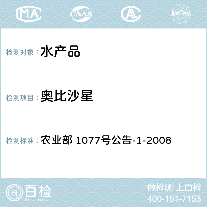 奥比沙星 水产品中17种磺胺类及15种喹诺酮类药物残留量的测定 液相色谱-串联质谱法 农业部 1077号公告-1-2008