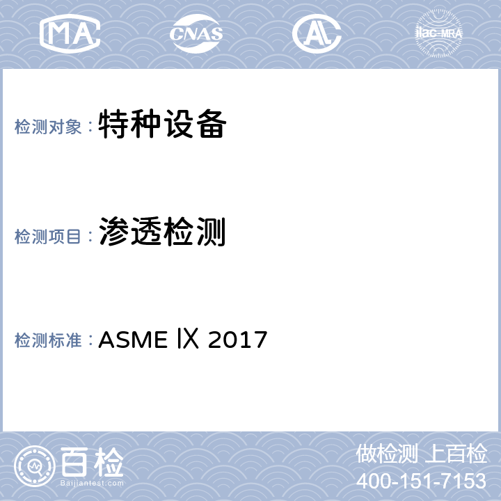 渗透检测 ASME Ⅸ 2017 ASME锅炉及压力容器规范 第IX卷 焊接和钎接评定（2017） 
