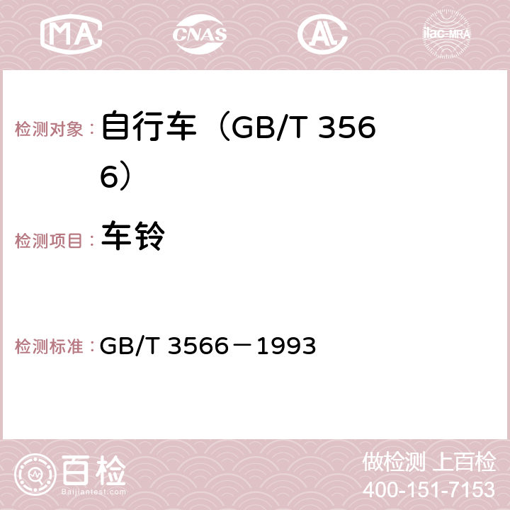 车铃 自行车 装配要求 GB/T 3566－1993 19