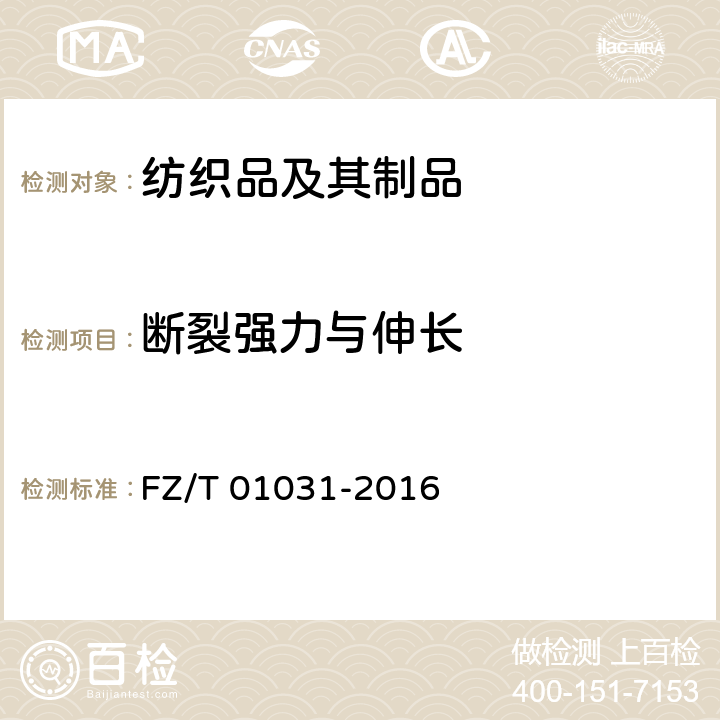 断裂强力与伸长 针织物和弹性机织物 接缝强力及伸长率的测定 抓样法 FZ/T 01031-2016