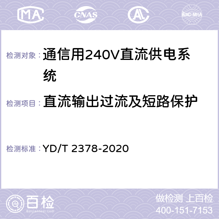 直流输出过流及短路保护 YD/T 2378-2020 通信用240V直流供电系统