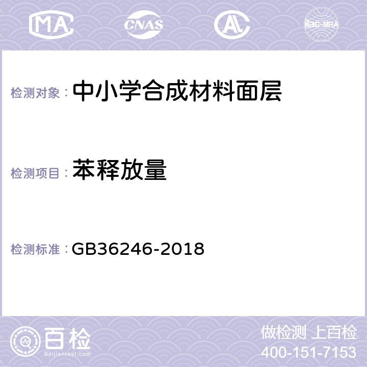 苯释放量 中小学合成材料面层运动场地标准 GB36246-2018 附录I