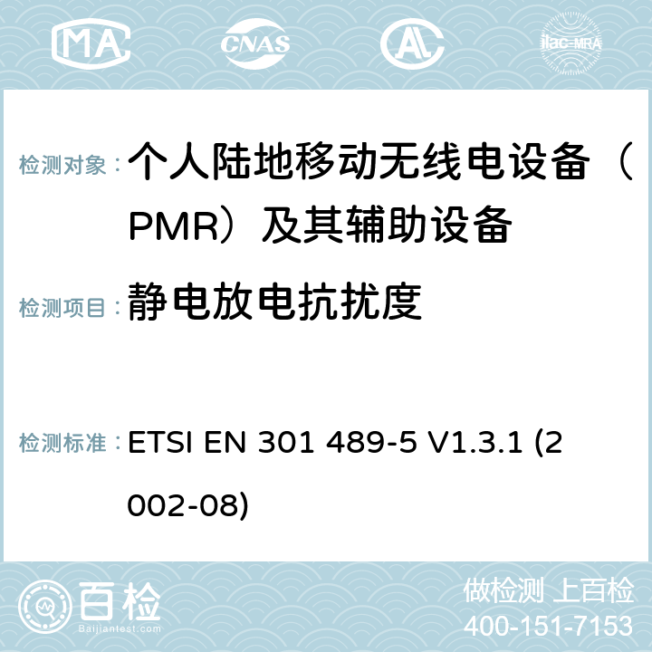 静电放电抗扰度 电磁兼容性和射频频谱问题（ERM）; 射频设备和服务的电磁兼容性（EMC）标准;第5部分:个人陆地移动无线电设备(PMR)及其辅助设备的特殊要求 ETSI EN 301 489-5 V1.3.1 (2002-08) 9.7