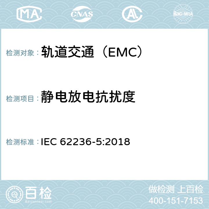 静电放电抗扰度 轨道交通 电磁兼容 第5部分:地面供电装置和设备的发射与抗扰度 IEC 62236-5:2018