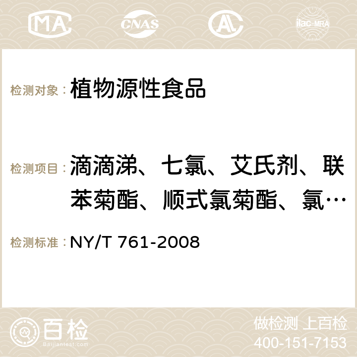 滴滴涕、七氯、艾氏剂、联苯菊酯、顺式氯菊酯、氯菊酯、氟氯氰菊酯、五氯硝基苯、林丹、三氯杀螨醇、高效氯氟氰菊酯、硫丹、百菌清、狄试剂、氟氰戊菊酯、甲氰菊酯、氯氰菊酯、氰戊菊酯、溴氰菊酯、克百威、甲萘威、异丙威 蔬菜和水果中有机磷、有机氯、拟除虫菊酯和氨基甲酸酯类农药多残留的测定 NY/T 761-2008