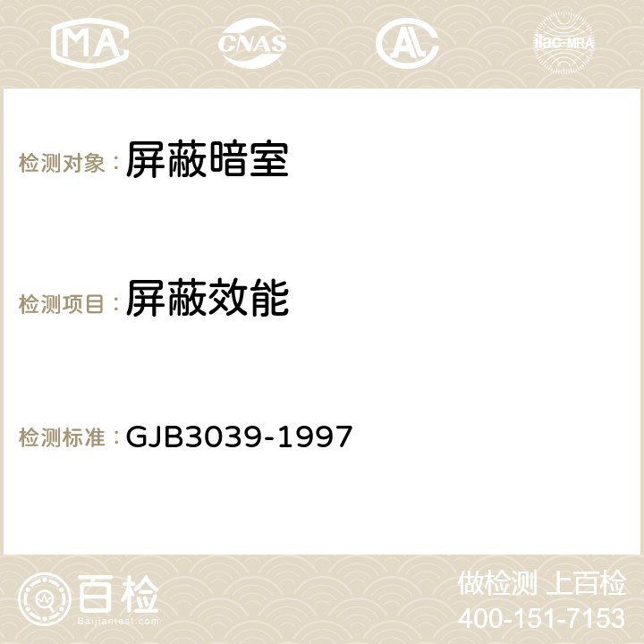 屏蔽效能 舰船屏蔽舱室要求和屏蔽效能测试方法 GJB3039-1997 5.2