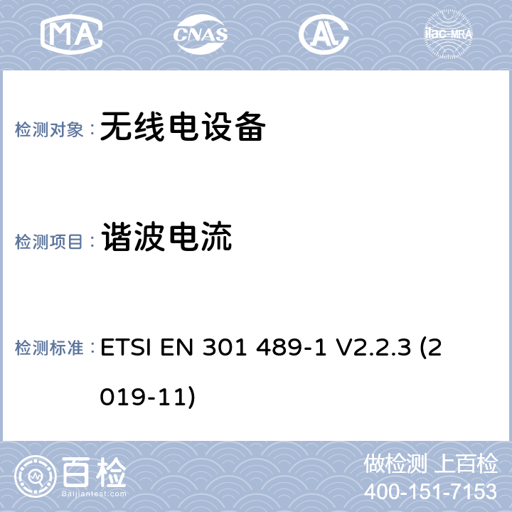 谐波电流 无线电设备和服务的电磁兼容性（EMC）标准; 第1部分：通用技术要求；电磁兼容性协调标准 ETSI EN 301 489-1 V2.2.3 (2019-11) 7.1