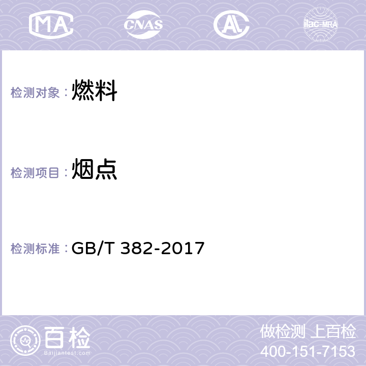 烟点 煤油和喷气燃料烟点测定法 GB/T 382-2017