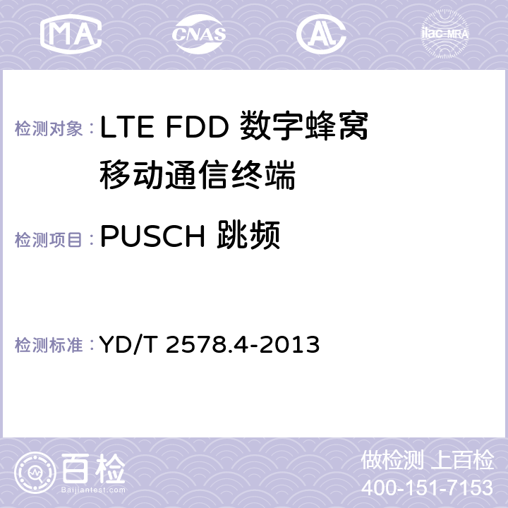 PUSCH 跳频 LTE FDD数字蜂窝移动通信网 终端设备测试方法（第一阶段）第4部分：协议一致性测试 YD/T 2578.4-2013 6.5