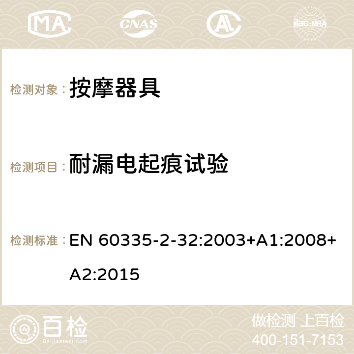 耐漏电起痕试验 家用和类似用途电器的安全 按摩器具的特殊要求 EN 60335-2-32:2003+A1:2008+A2:2015 附录N