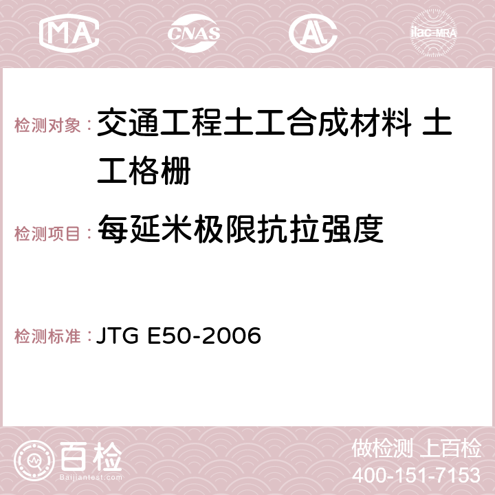 每延米极限抗拉强度 公路工程土工合成材料试验规程 JTG E50-2006 T1121-2006