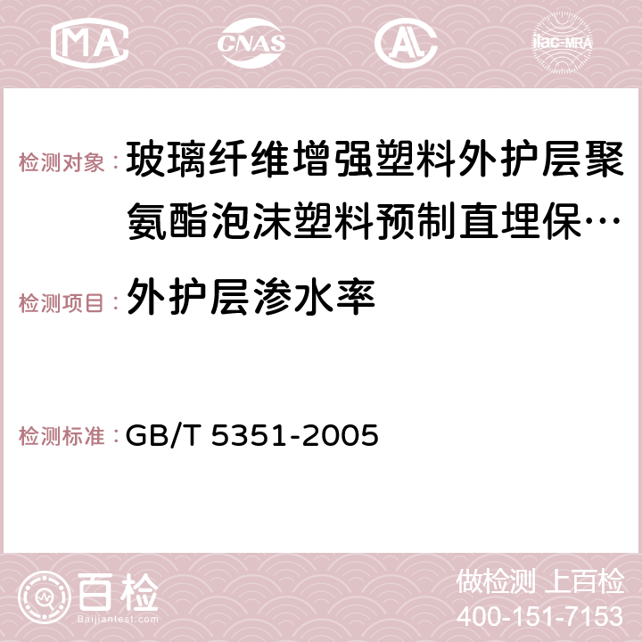 外护层渗水率 纤维增强热固性塑料管短时水压失效压力试验方法 GB/T 5351-2005