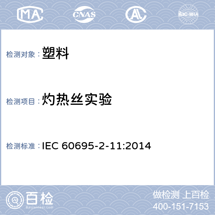 灼热丝实验 着火危险试验 2-11部分：灼热丝/热丝基本试验方法 成品的灼热丝可燃性试验方法(GWEPT) IEC 60695-2-11:2014