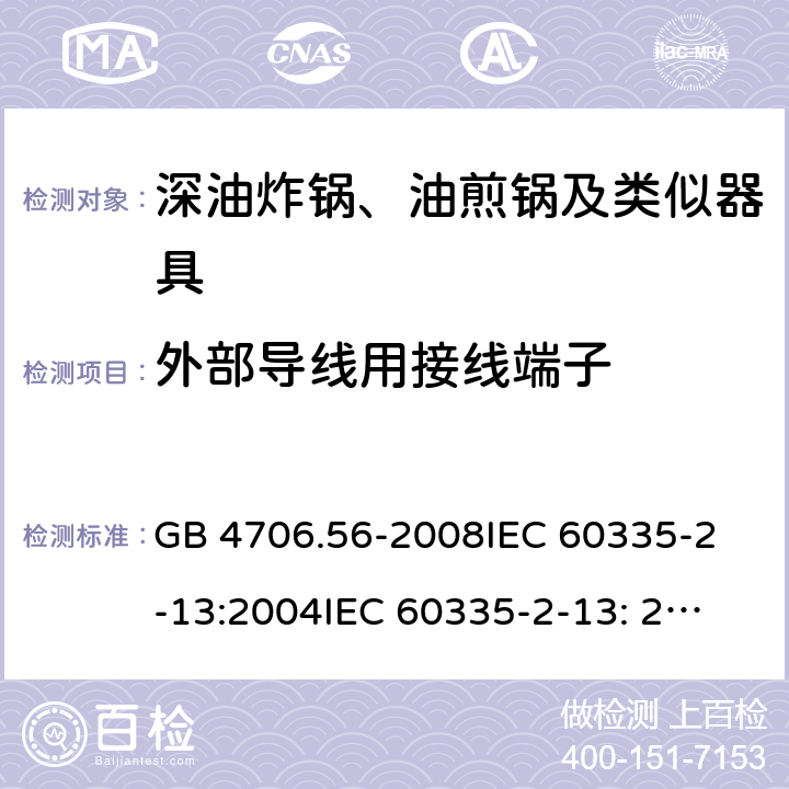 外部导线用接线端子 家用和类似用途电器的安全 深油炸锅、油煎锅及类似器具的特殊要求 GB 4706.56-2008
IEC 60335-2-13:2004
IEC 60335-2-13: 2009+A1:2016 26