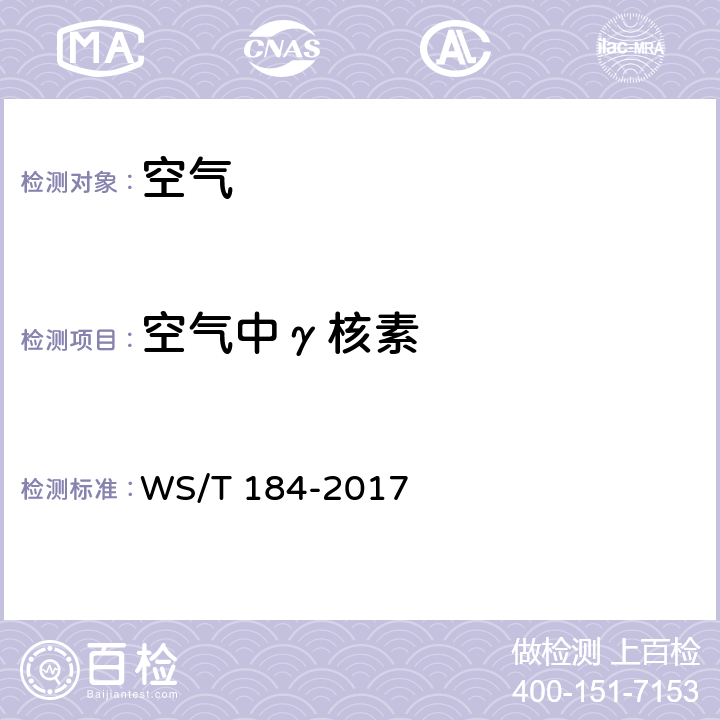 空气中γ核素 空气中放射性核素的γ能谱分析方法 WS/T 184-2017