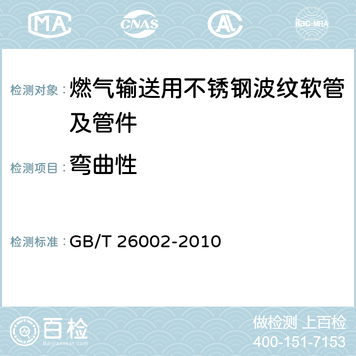 弯曲性 燃气输送用不锈钢波纹软管及管件 GB/T 26002-2010