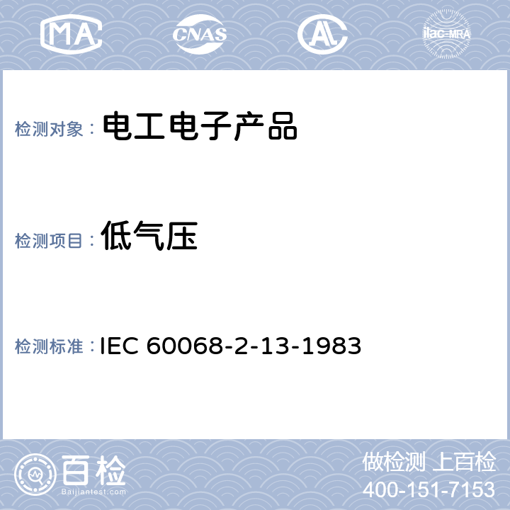 低氣壓 環境試驗.第2-13部分:試驗.試驗Ec:粗處理低氣壓(主要用于設備型試樣) IEC 60068-2-13-1983 　 全部條款　