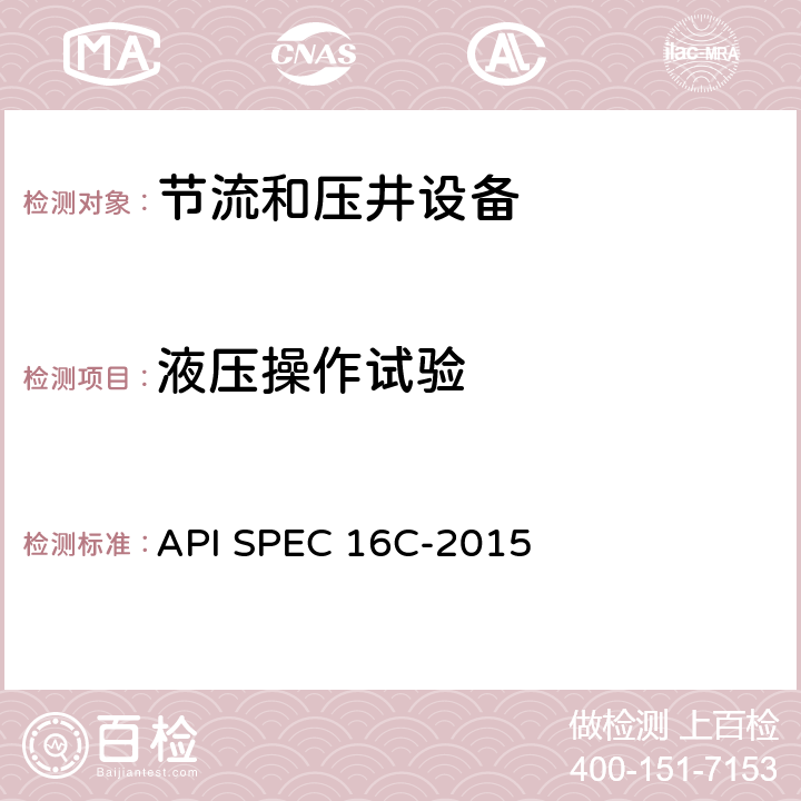 液压操作试验 API SPEC 16C-2015 节流和压井设备  7.5.13