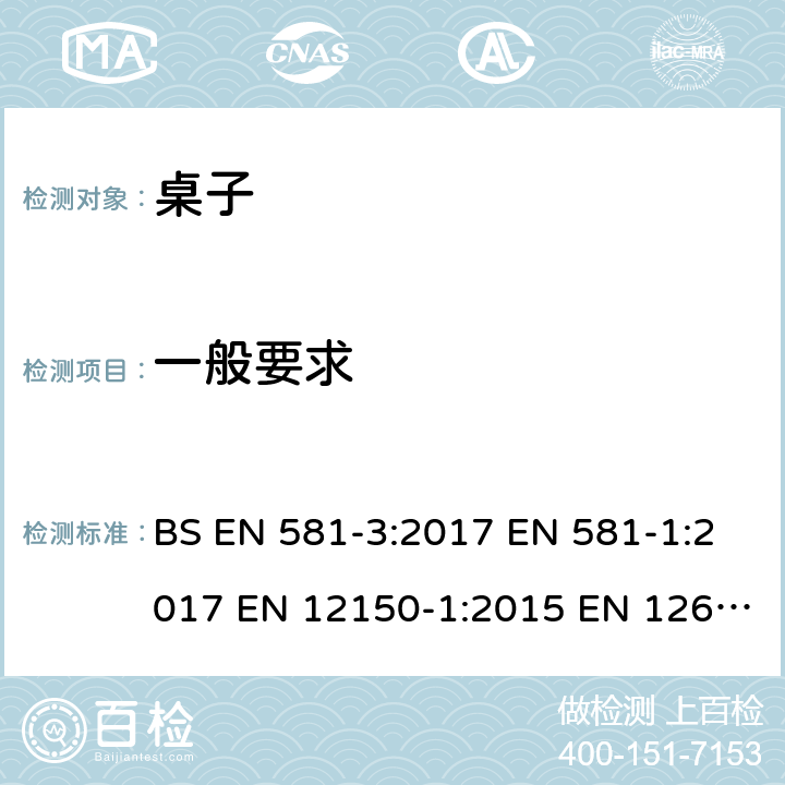 一般要求 BS EN 581-3:2017 户外家具-野外,家庭和户外公用性的座椅和桌子 第3部分-桌子的机械安全要求和测试方法  EN 581-1:2017 EN 12150-1:2015 EN 12600:2002