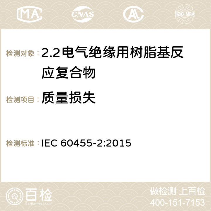 质量损失 IEC 60455-2-2015 电气绝缘用无溶剂可聚合树脂 第2部分:试验方法