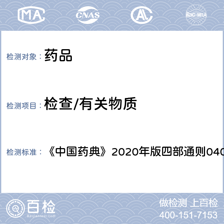 检查/有关物质 原子吸收分光光度法 《中国药典》2020年版四部通则0406