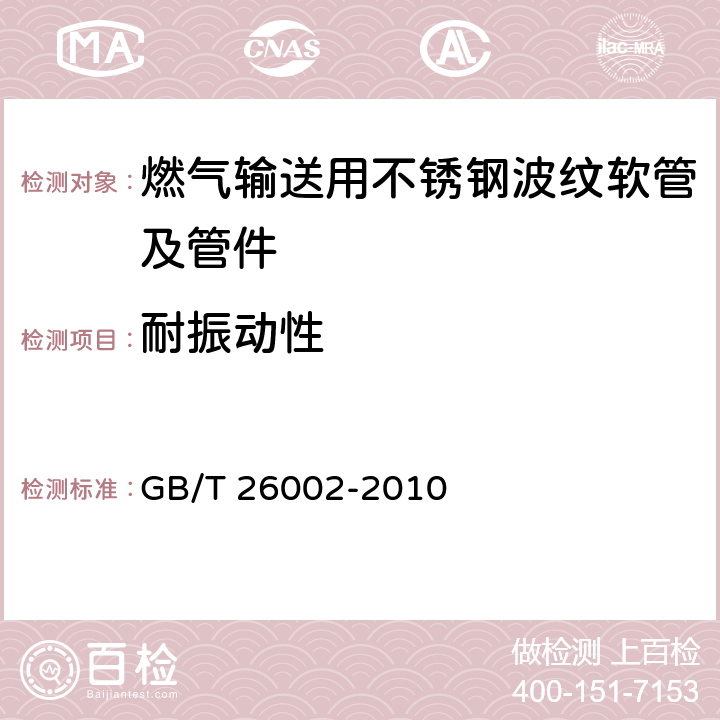 耐振动性 燃气输送用不锈钢波纹软管及管件 GB/T 26002-2010