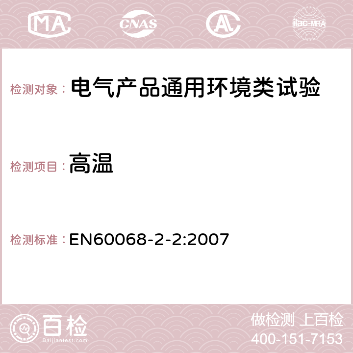 高温 环境试验 第2-2部分:试验 试验B:干热 EN60068-2-2:2007